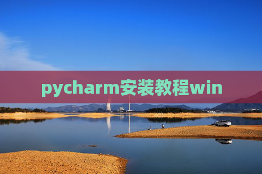pycharm安装教程win
