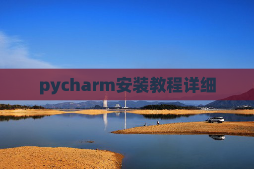 pycharm安装教程详细