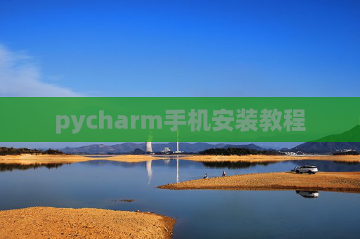 pycharm手机安装教程